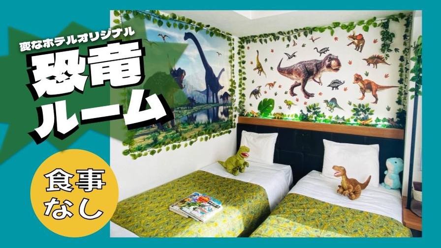 【★変なホテルオリジナル★】１日2 室限定！恐竜ルーム宿泊プラン!!